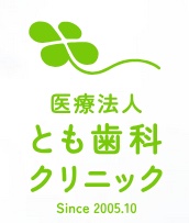 医療法人社団　とも歯科クリニック