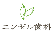 エンゼル歯科 エンゼル歯科